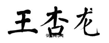 翁闓運王杏龍楷書個性簽名怎么寫