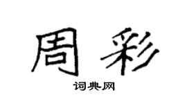 袁強周彩楷書個性簽名怎么寫