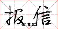 段相林報信行書怎么寫
