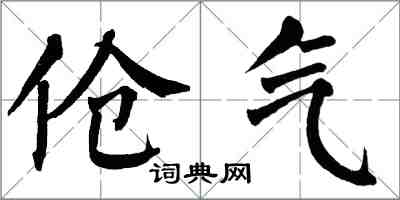 翁闓運傖氣楷書怎么寫