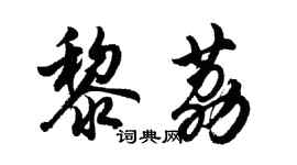 胡問遂黎荔行書個性簽名怎么寫