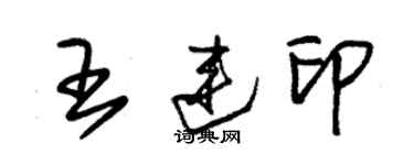 朱錫榮王連印草書個性簽名怎么寫