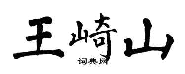 翁闓運王崎山楷書個性簽名怎么寫