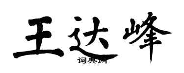 翁闓運王達峰楷書個性簽名怎么寫