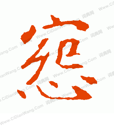 崔敬邕墓誌寫的惋