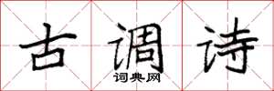 袁強古調詩楷書怎么寫