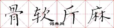 黃華生骨軟斤麻楷書怎么寫
