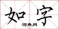 何伯昌如字楷書怎么寫