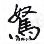 婕草書怎么寫好看_婕硬筆草書書法_婕鋼筆草書字帖