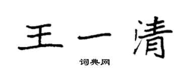 袁強王一清楷書個性簽名怎么寫