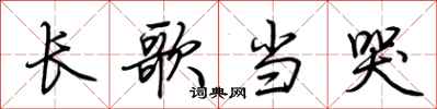 荊霄鵬長歌當哭行書怎么寫
