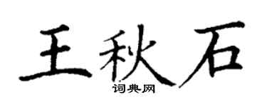 丁謙王秋石楷書個性簽名怎么寫