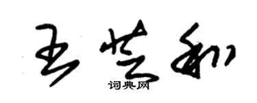 朱錫榮王芝和草書個性簽名怎么寫