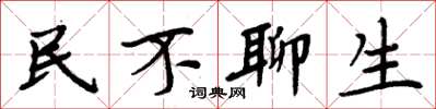 周炳元民不聊生楷書怎么寫