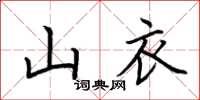 荊霄鵬山衣楷書怎么寫