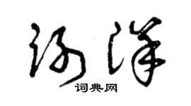 曾慶福謝洋草書個性簽名怎么寫