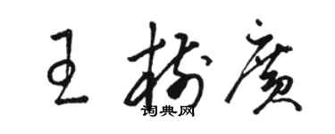 駱恆光王樹廣草書個性簽名怎么寫