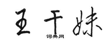 駱恆光王乾妹行書個性簽名怎么寫