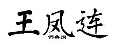 翁闓運王鳳連楷書個性簽名怎么寫
