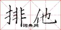 侯登峰排他楷書怎么寫