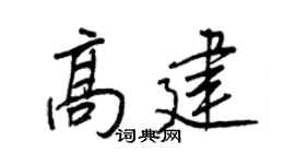 王正良高建行書個性簽名怎么寫