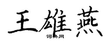 丁謙王雄燕楷書個性簽名怎么寫
