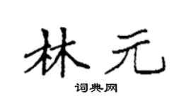 袁強林元楷書個性簽名怎么寫