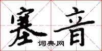 周炳元塞音楷書怎么寫