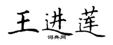 丁謙王進蓮楷書個性簽名怎么寫