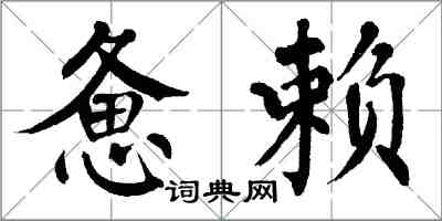 翁闓運憊賴楷書怎么寫