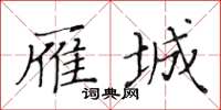 黃華生雁城楷書怎么寫