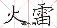 駱恆光火雷楷書怎么寫