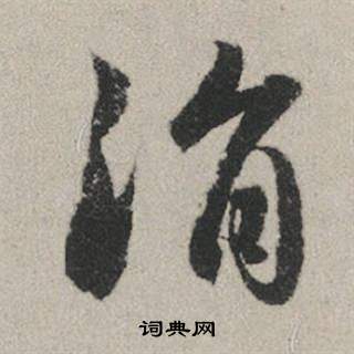 洐篆書書法_洐字書法_篆書字典