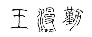 陳聲遠王漫勤篆書個性簽名怎么寫