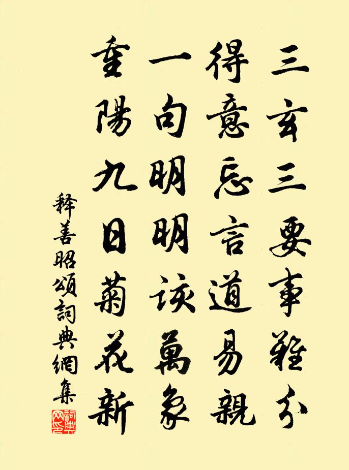 釋善昭頌書法作品欣賞