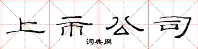 范連陞上市公司隸書怎么寫