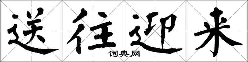 翁闓運送往迎來楷書怎么寫