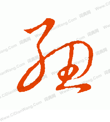 草書韻會寫的紐