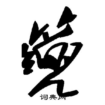 匹隸書書法_匹字書法_隸書字典