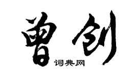 胡問遂曾創行書個性簽名怎么寫