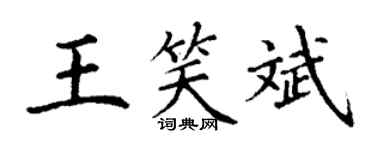 丁謙王笑斌楷書個性簽名怎么寫