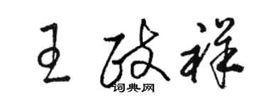 駱恆光王政祥草書個性簽名怎么寫