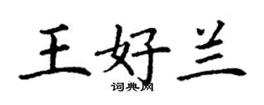 丁謙王好蘭楷書個性簽名怎么寫