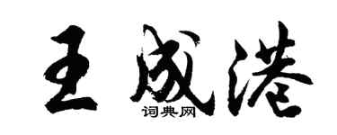 胡問遂王成港行書個性簽名怎么寫