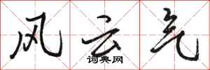 駱恆光風雲氣行書怎么寫