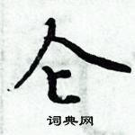 周炳元寫的硬筆楷書侖