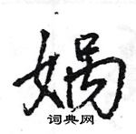 王旻寫的硬筆行書媧