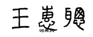 曾慶福王惠聰篆書個性簽名怎么寫