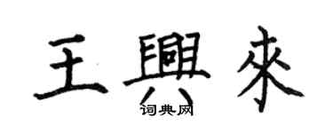 何伯昌王興來楷書個性簽名怎么寫
