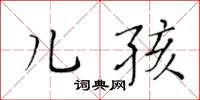 黃華生兒孩楷書怎么寫